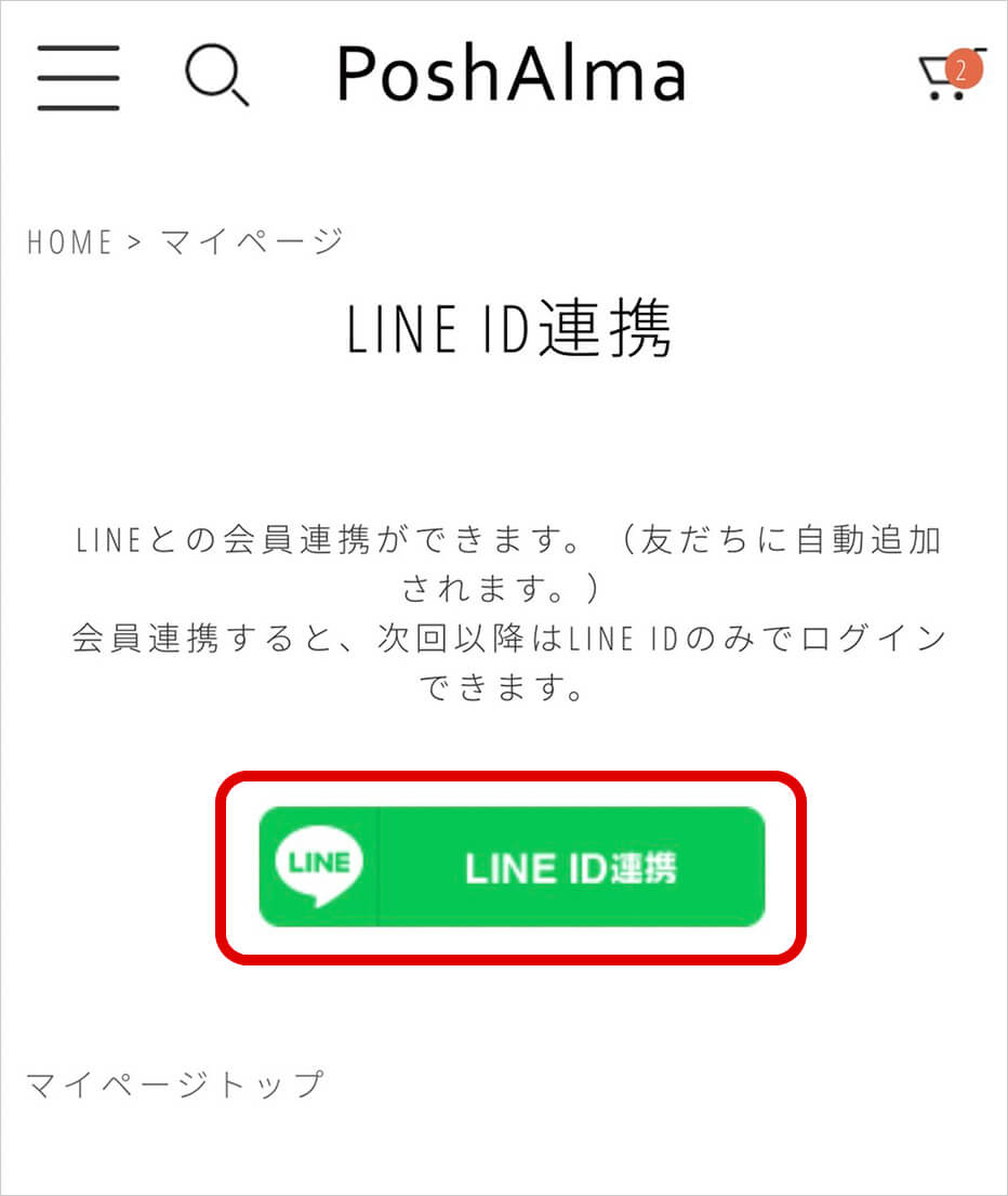 LINE ID連携のボタンを押下